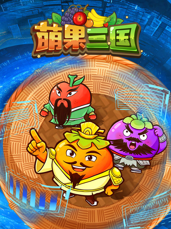 萌果三国