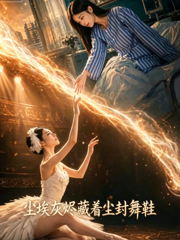 尘埃灰烬藏着尘封舞鞋