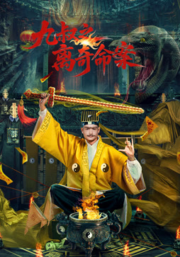 九叔之离奇命案