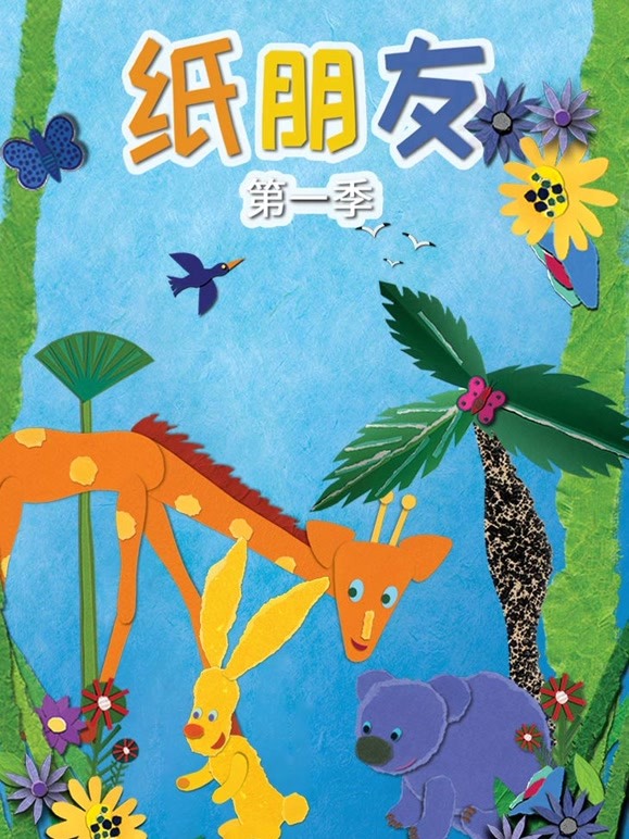 纸朋友 第一季