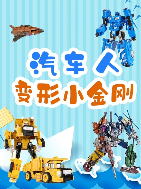 汽车人变形小金刚