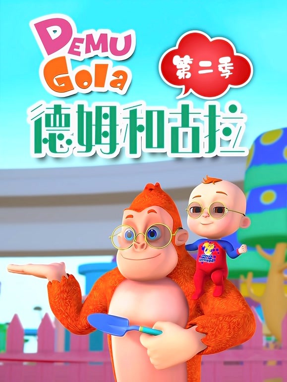 德姆和古拉 第二季