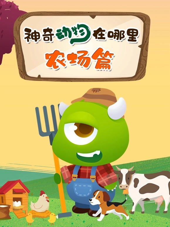 神奇动物在哪里 农场篇