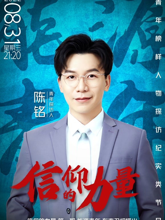 信仰的力量 第二季