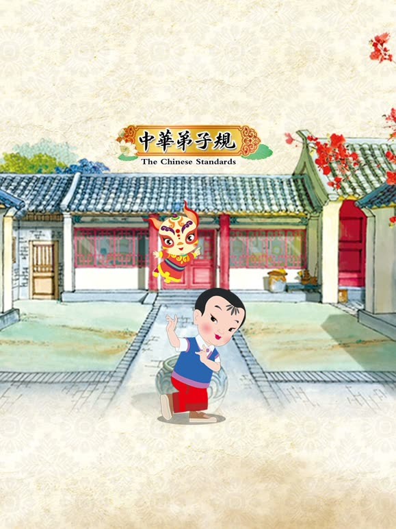 中华弟子规 第二季