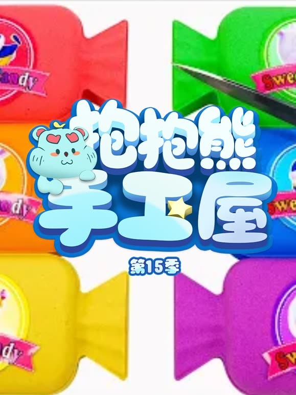抱抱熊手工屋 第15季