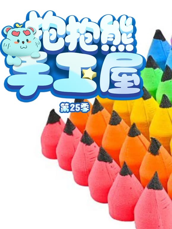 抱抱熊手工屋 第25季