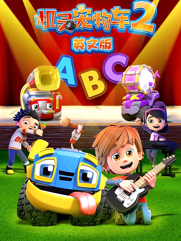 机灵宠物车 第二季 英文版