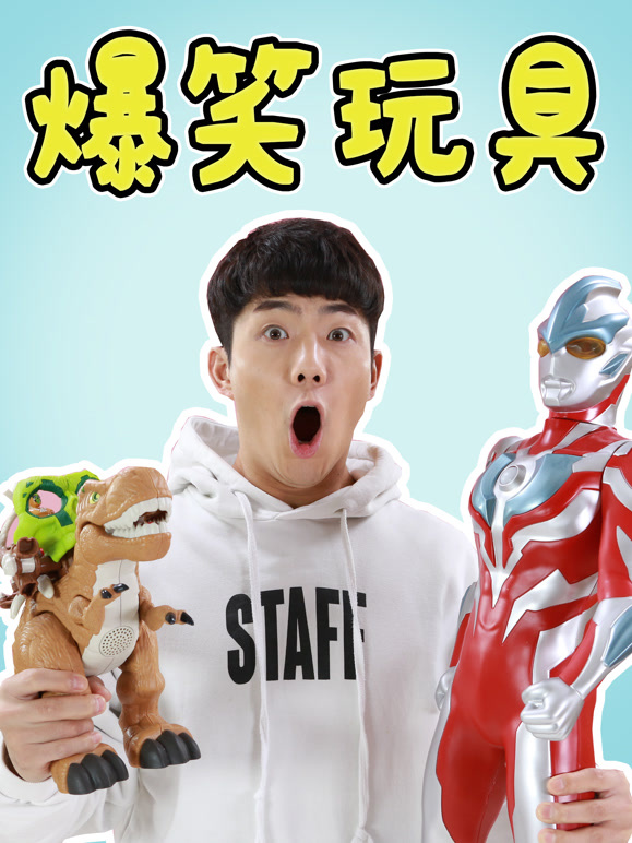 伶可兄弟：爆笑玩具