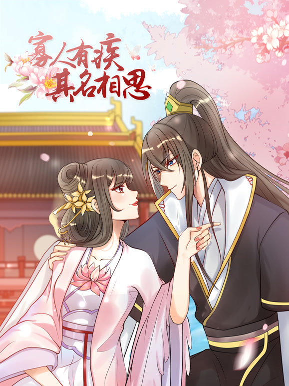 寡人有疾 其名相思 动态漫画 第二季
