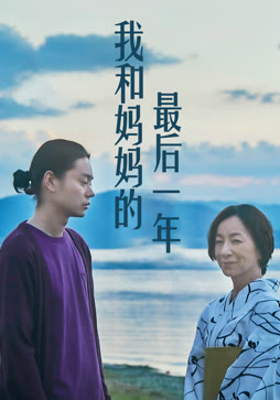 我和妈妈的最后一年