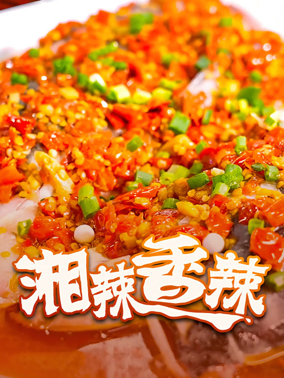 湘辣香辣