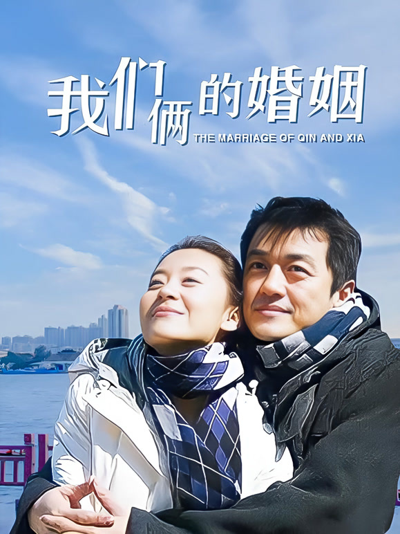 我们俩的婚姻