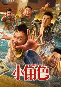 小角色