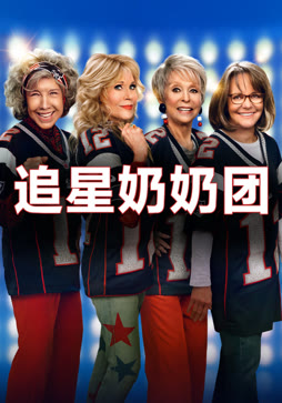 追星奶奶团