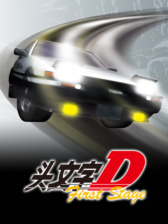 头文字D First Stage