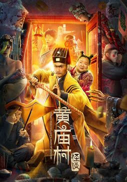 黄庙村怪谈