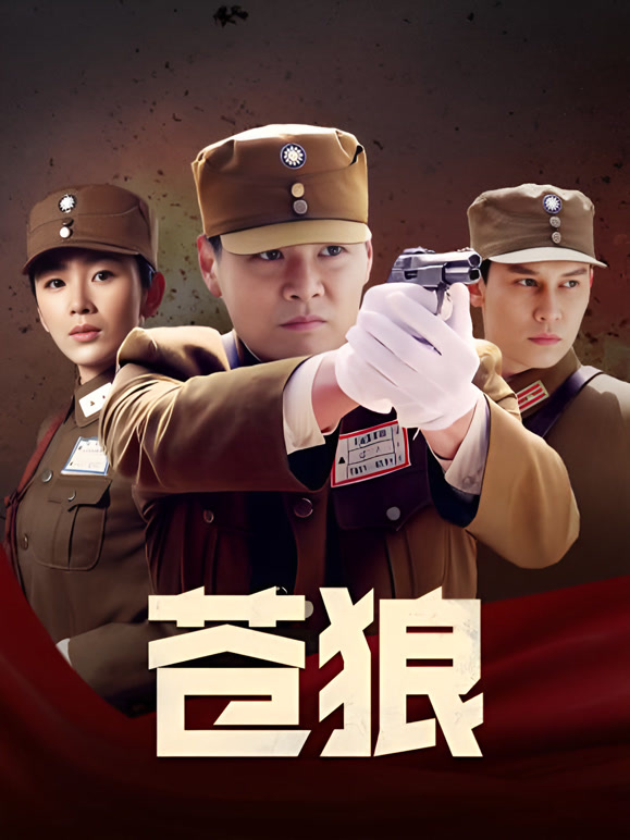 苍狼