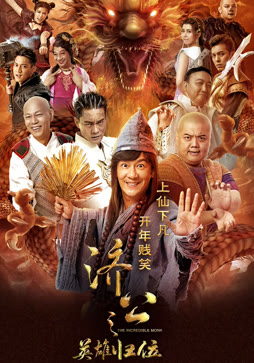 济公之英雄归位