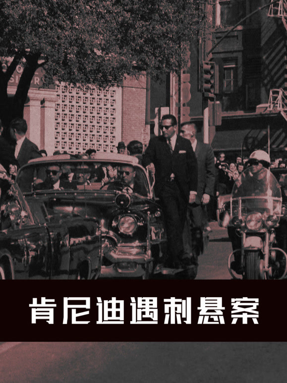 肯尼迪遇刺悬案配音版