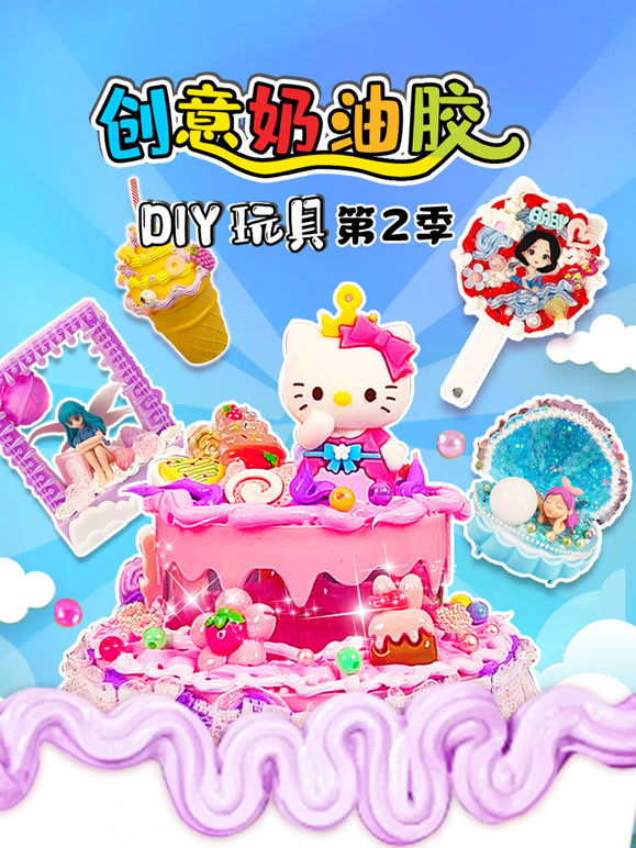 创意奶油胶DIY玩具 第二季
