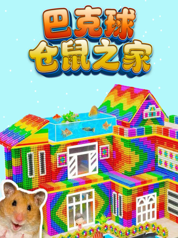 巴克球仓鼠之家