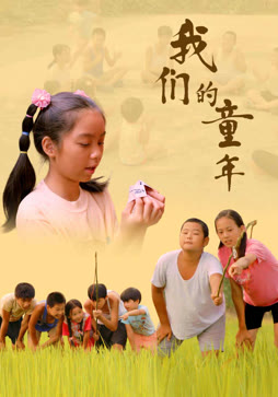 我们的童年