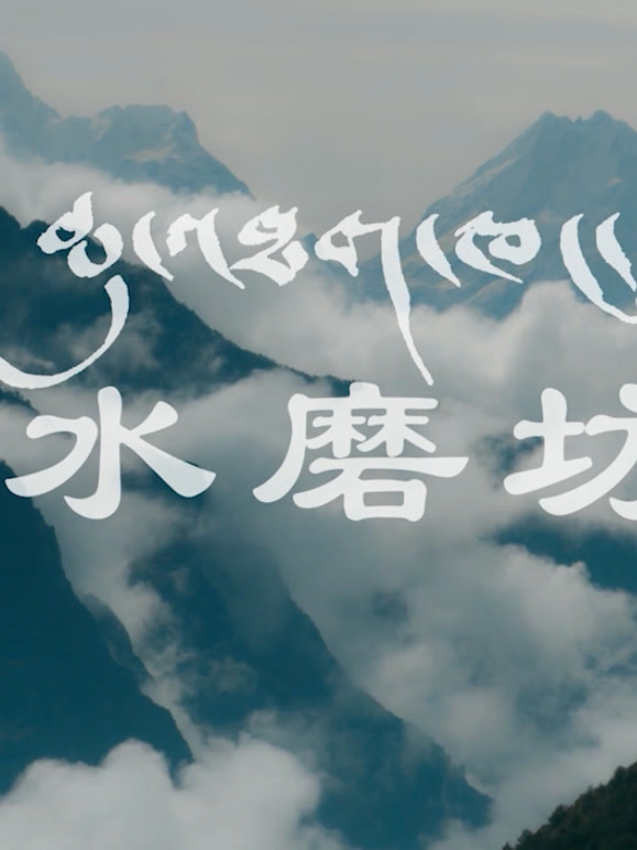 水磨坊