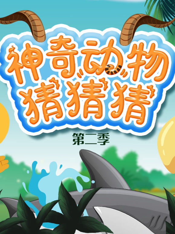 神奇动物猜猜猜 第二季