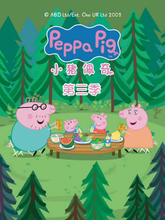 小猪佩奇 第三季