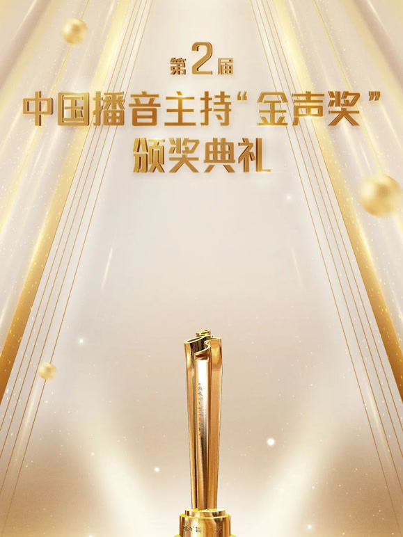 第2届中国播音主持“金声奖”颁奖典礼