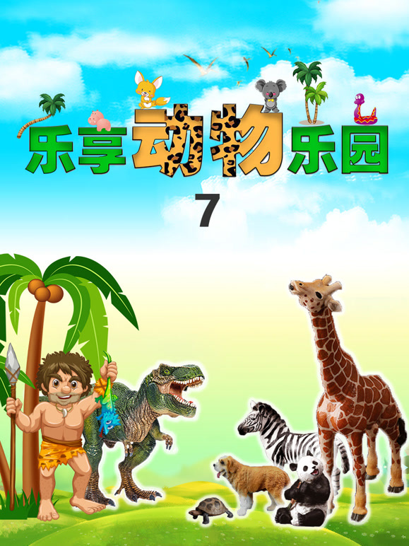乐享动物乐园 第7季