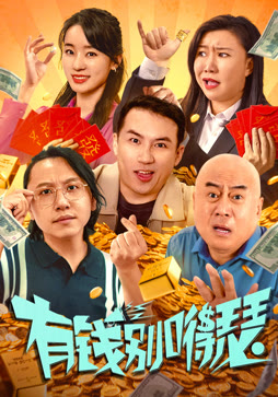 有钱别嘚瑟