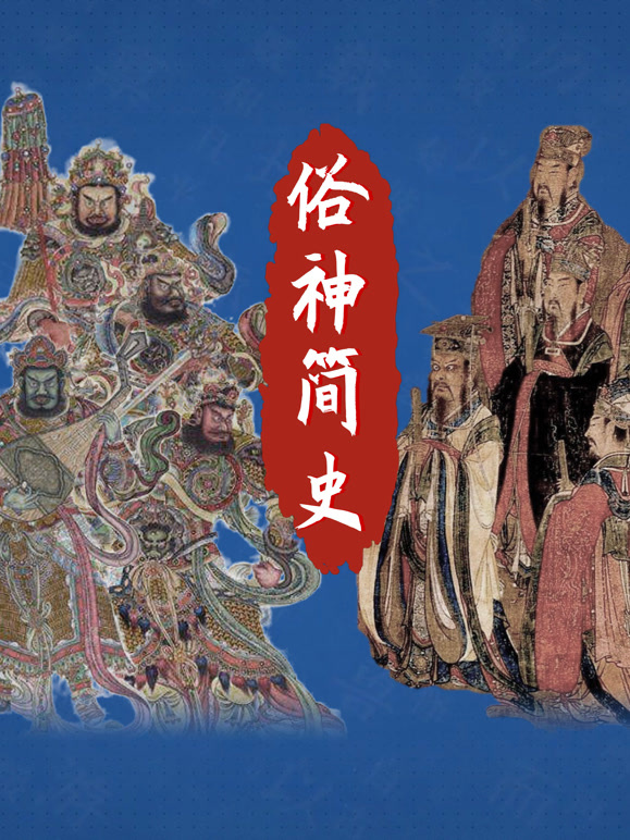 俗神简史第一季