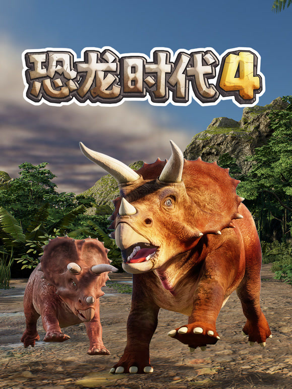 恐龙时代 第四季