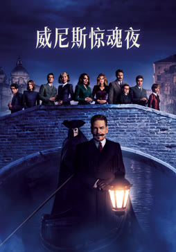 威尼斯惊魂夜