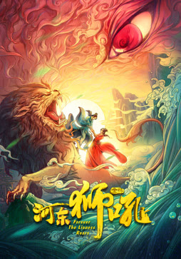 金牌河东狮吼