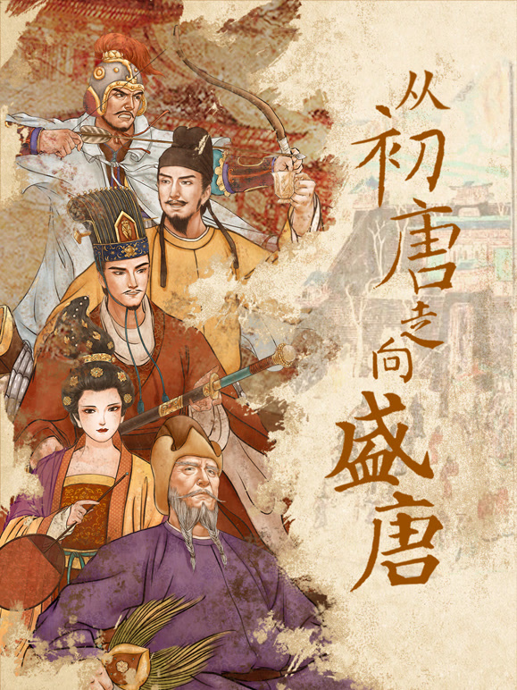 从初唐走向盛唐