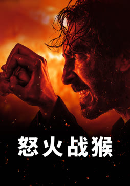 怒火战猴