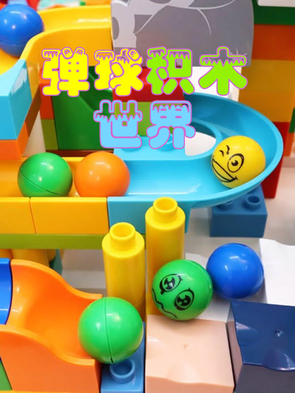 弹球变变变