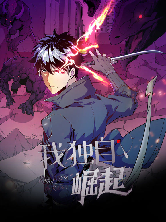 我独自崛起 动态漫画