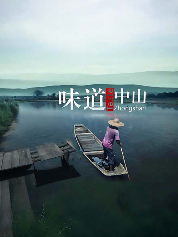 味道中山