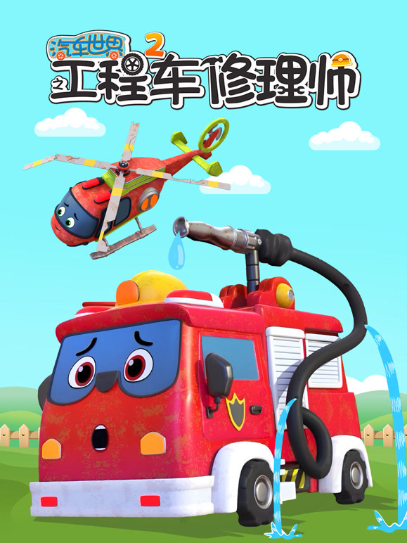 汽车世界之工程车修理师 第二季