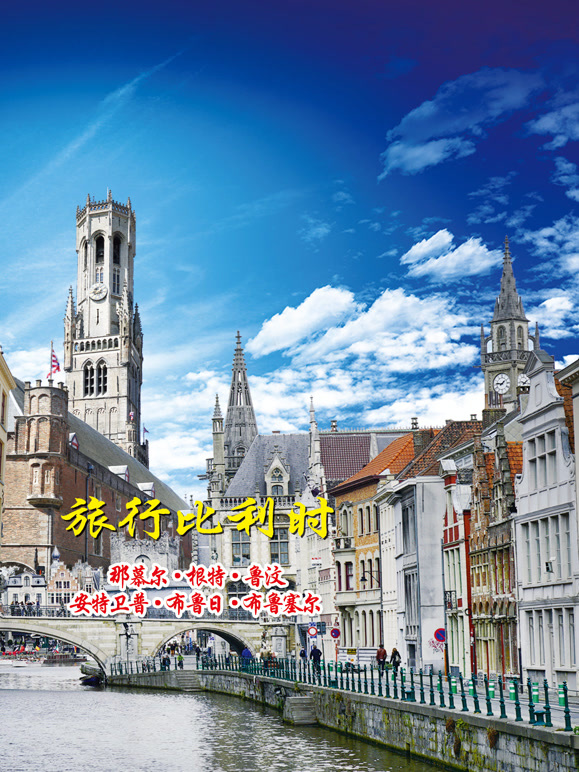 旅行比利时
