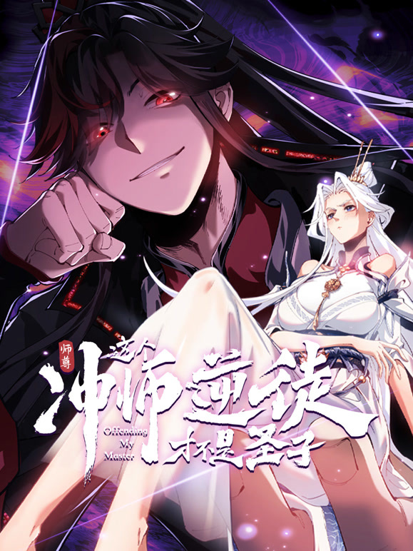 师尊：这个冲师逆徒才不是圣子 动态漫画