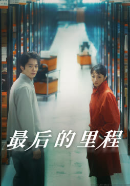 最后的里程