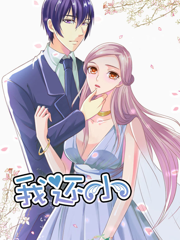 我还小 动态漫画 第一季 小娇妻的闪婚之路