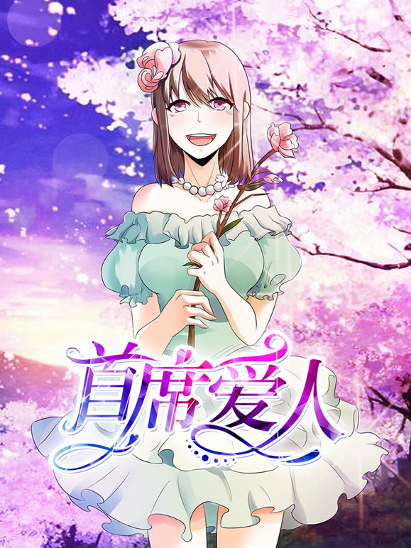 首席爱人 动态漫画 第一季 救个恶魔放身边