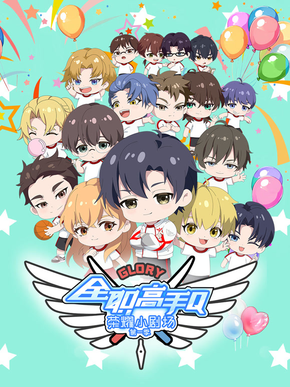 全职高手荣耀小剧场 第一季