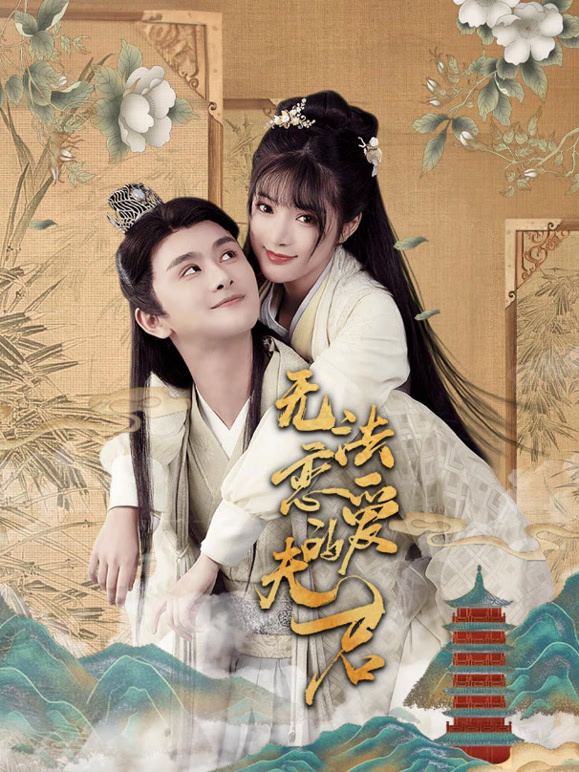 无法恋爱的夫君
